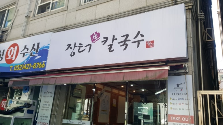 장터생칼국수 이미지