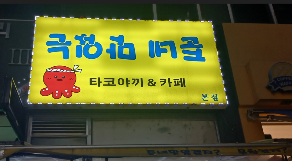 준네맛있는타코야끼&카페 이미지