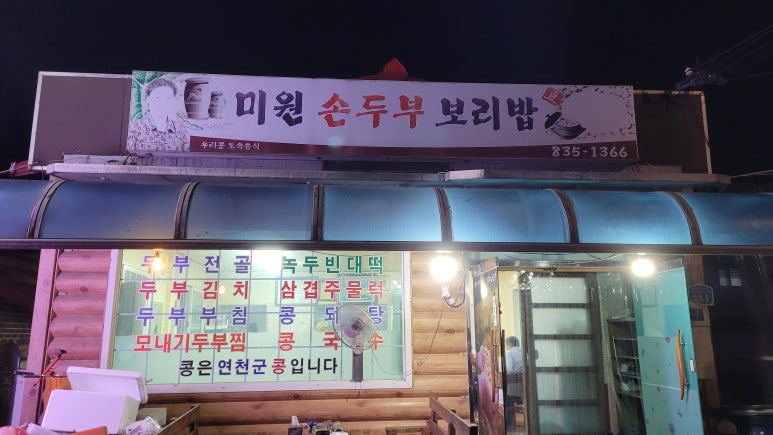 미원 손두부 보리밥 이미지