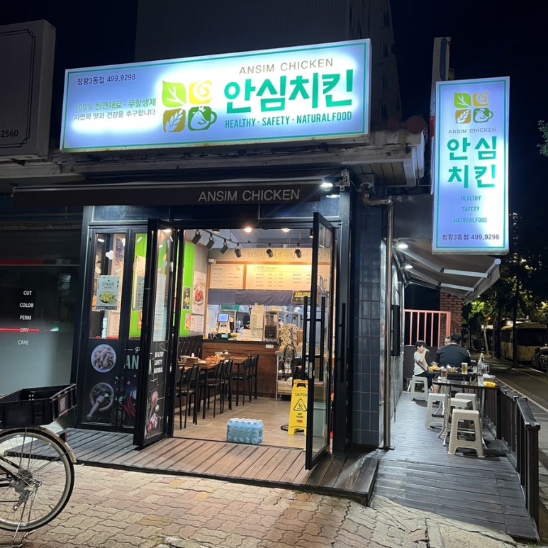 안심치킨정왕3동점 이미지