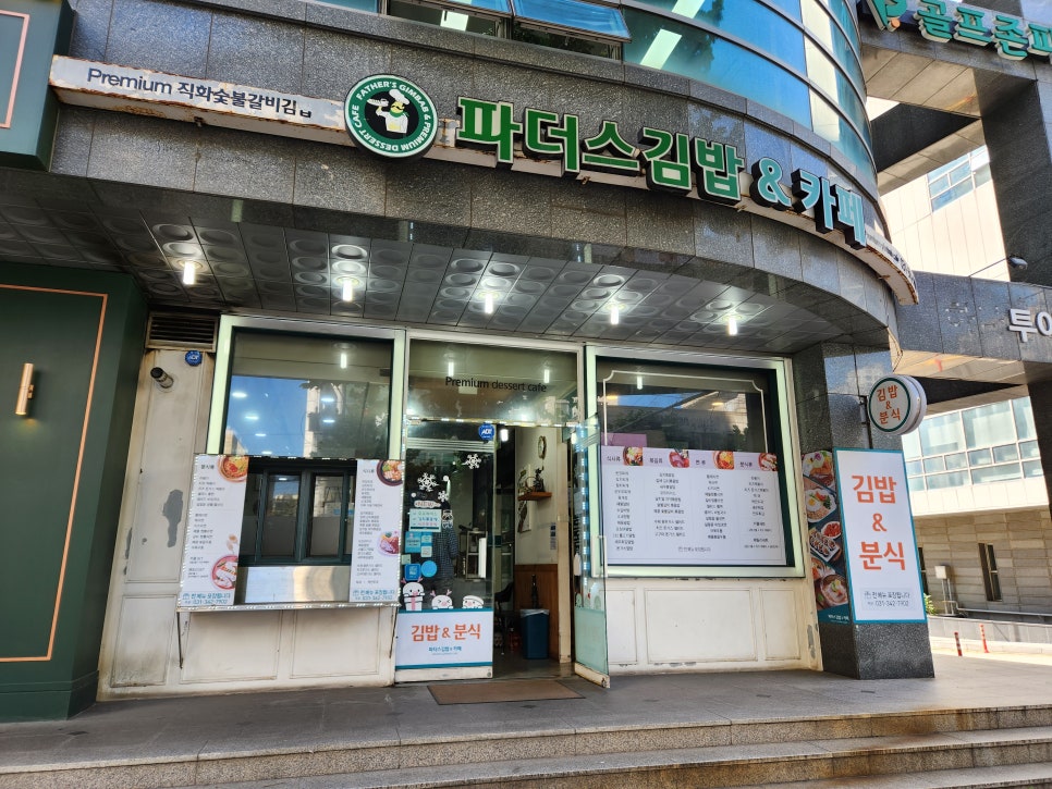 파더스김밥&카페 이미지