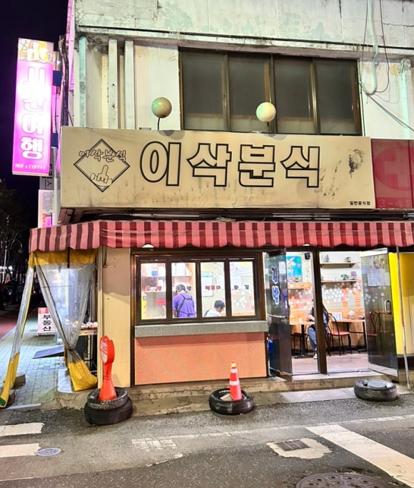 이삭분식 이미지