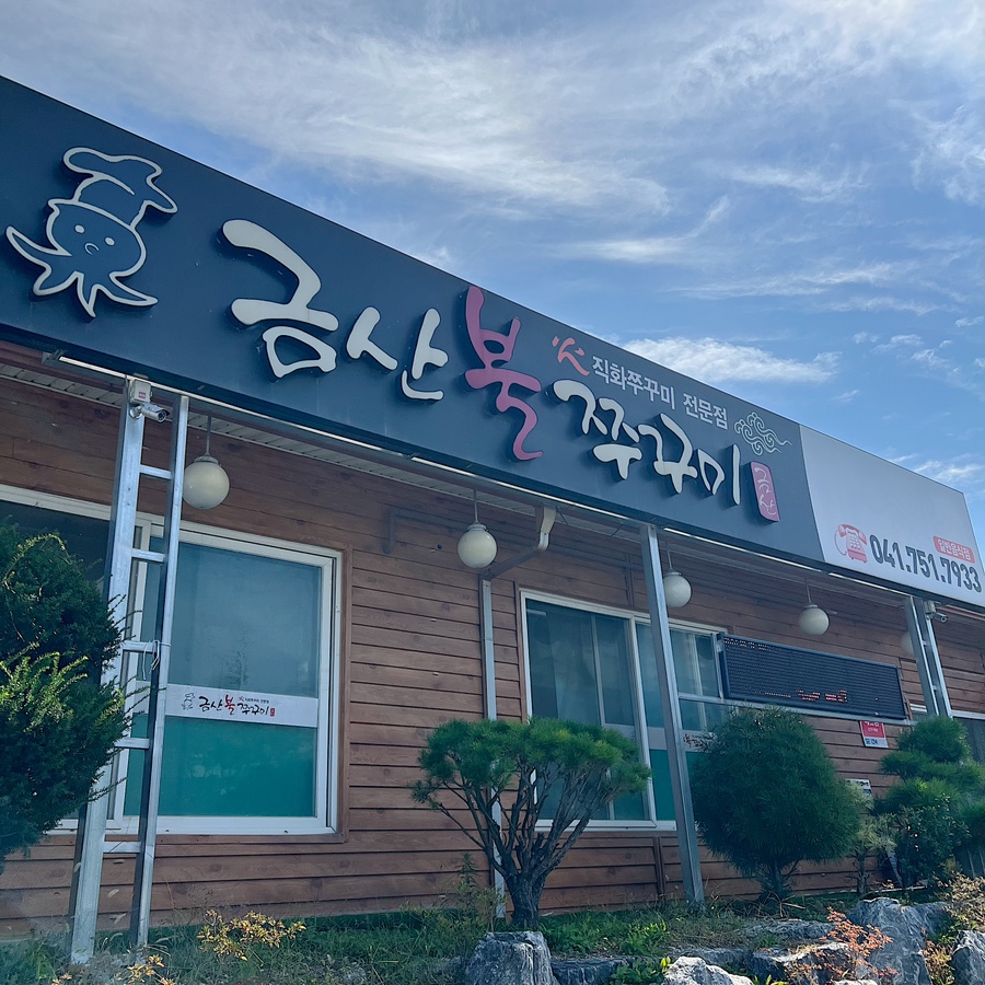 금산쭈꾸미 이미지