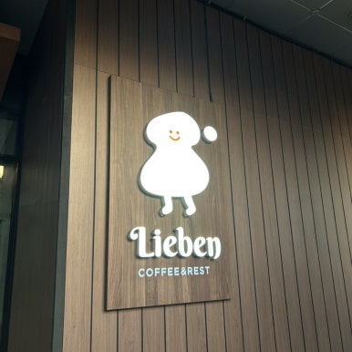 리븐(Lieben) 이미지
