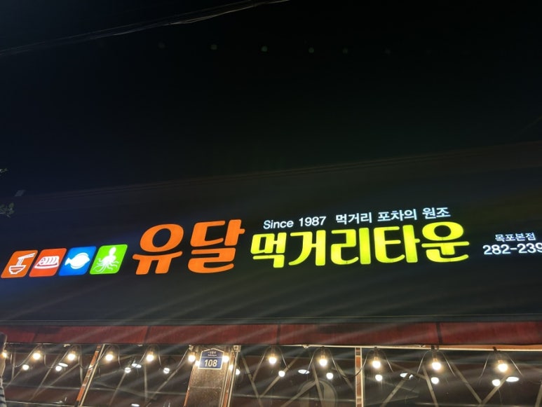 유달먹거리타운 이미지