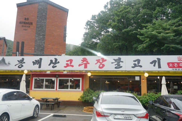 봉배산 고추장 불고기 이미지