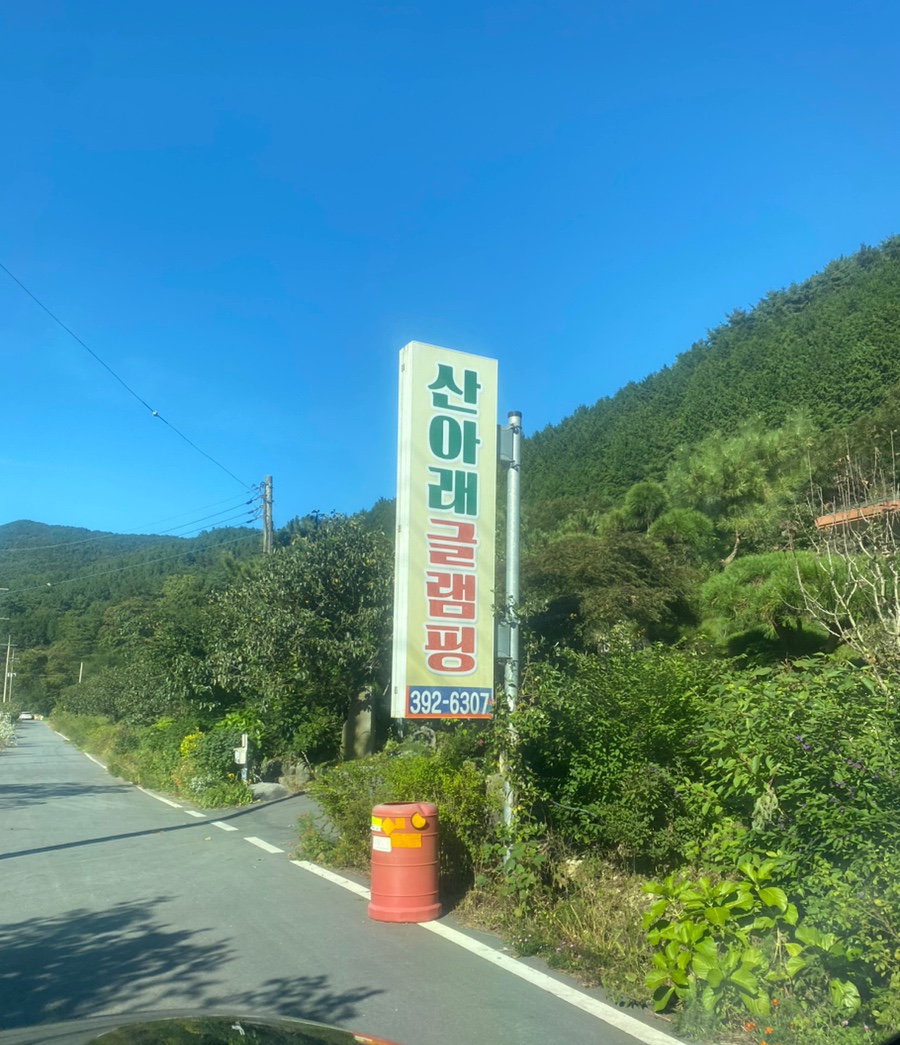 산아래글램핑 이미지