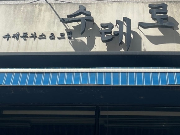 수레로돈가스&모밀 이미지