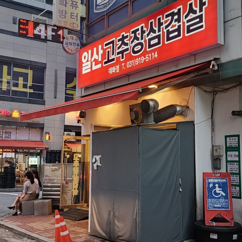 일산고추장삼겹살(주엽점) 이미지