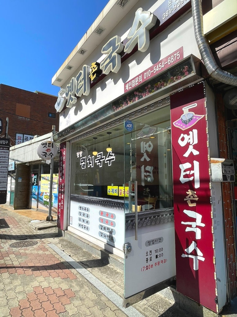 옛터촌국수 이미지