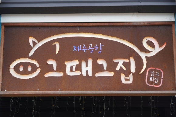 제주그집 이미지