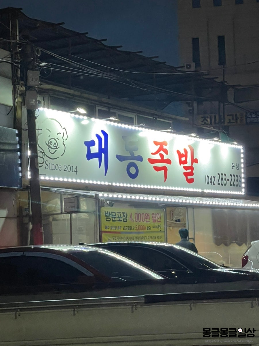 대동족발 이미지