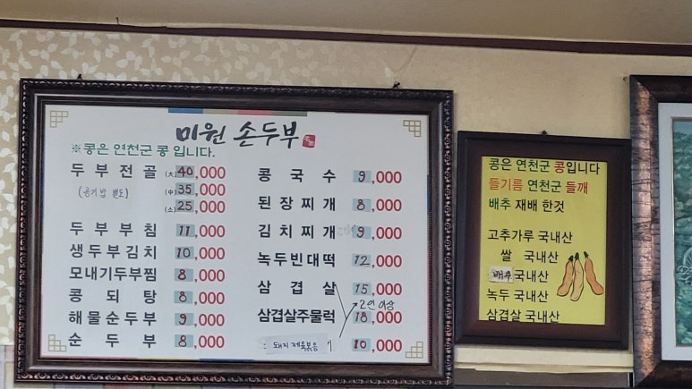 미원 손두부 보리밥 이미지