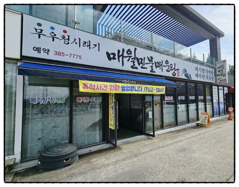 매월민물매운탕 이미지