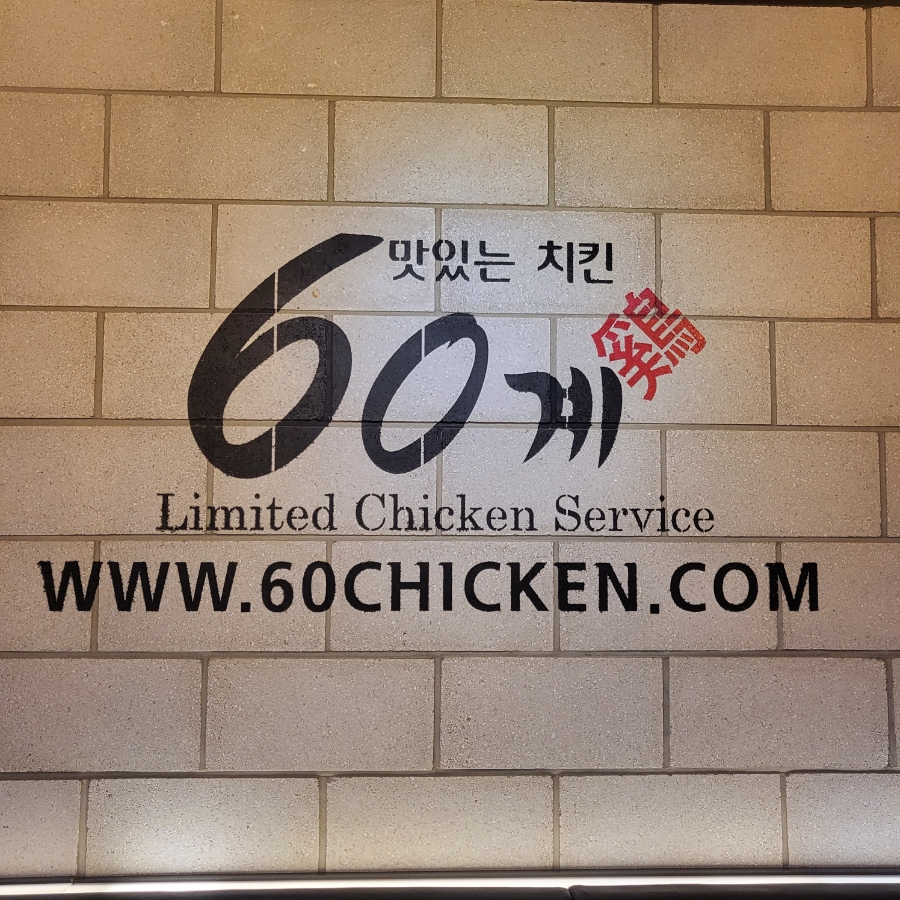 60계치킨강원 이미지