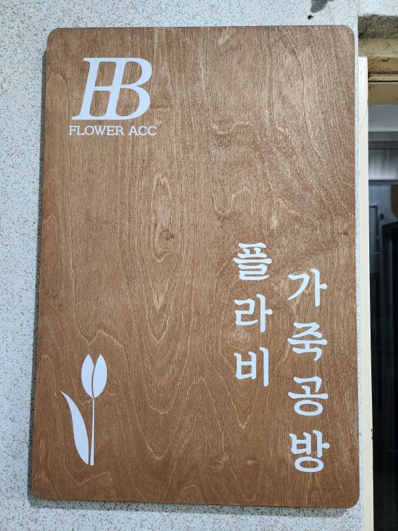 플라비가죽공방 이미지