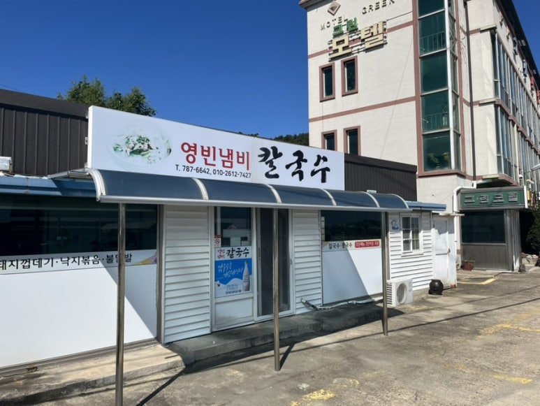 영빈냄비칼국수 이미지