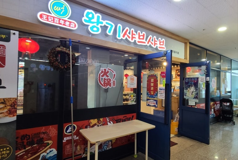 왕기샤브샤브 이미지