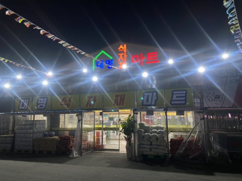 대명홈마트 이미지