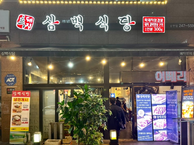 삼백식당 상현점 이미지