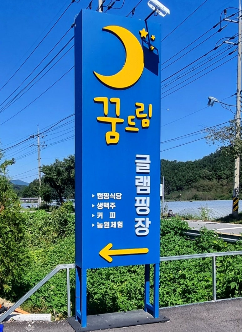 꿈드림 글램핑 이미지
