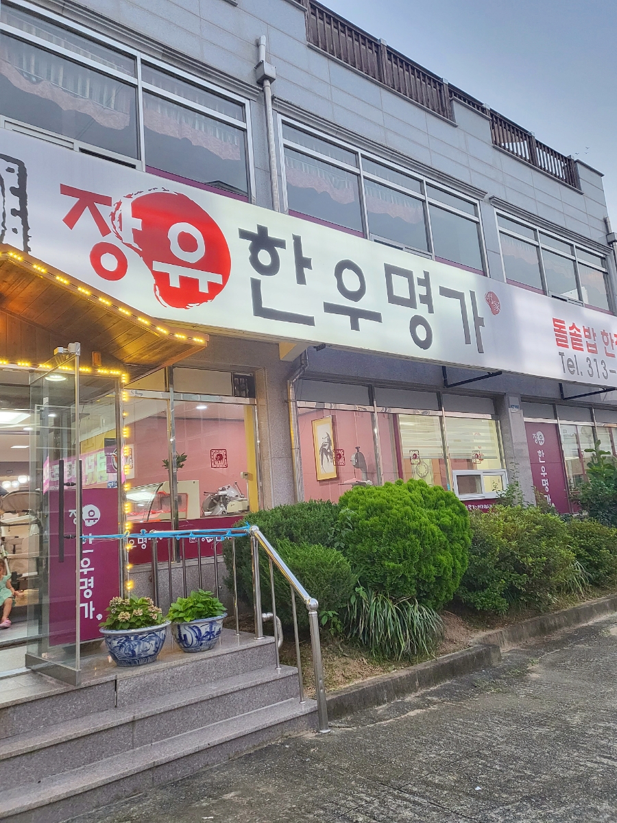 장유한우명가 이미지