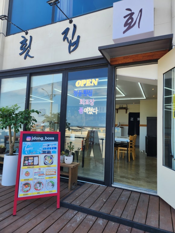 정동횟집 이미지