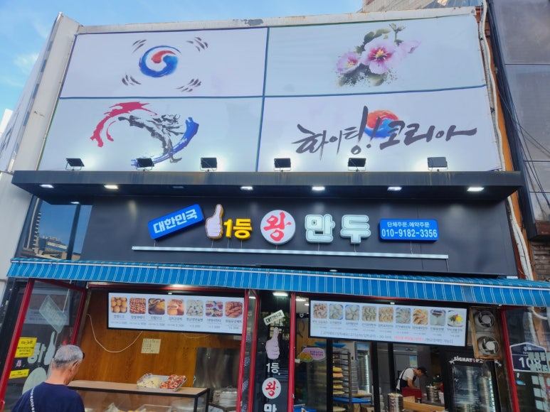 일등왕만두 이미지