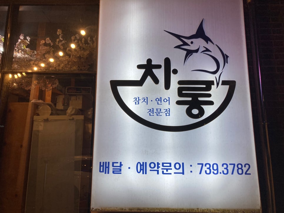 차롱참치 이미지
