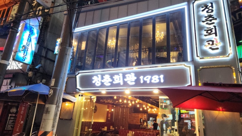 청춘회관 이미지