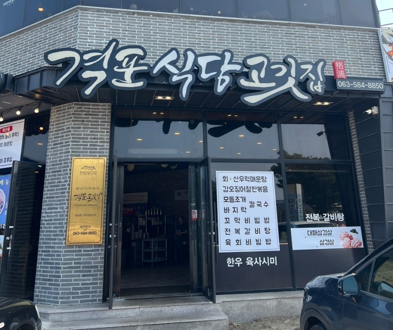 격포식당고깃집 이미지