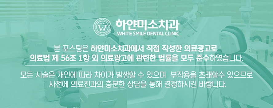 하얀미소치과의원 이미지
