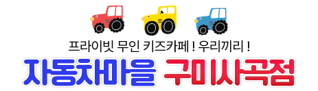 우리끼리키즈카페구미사곡역점 이미지