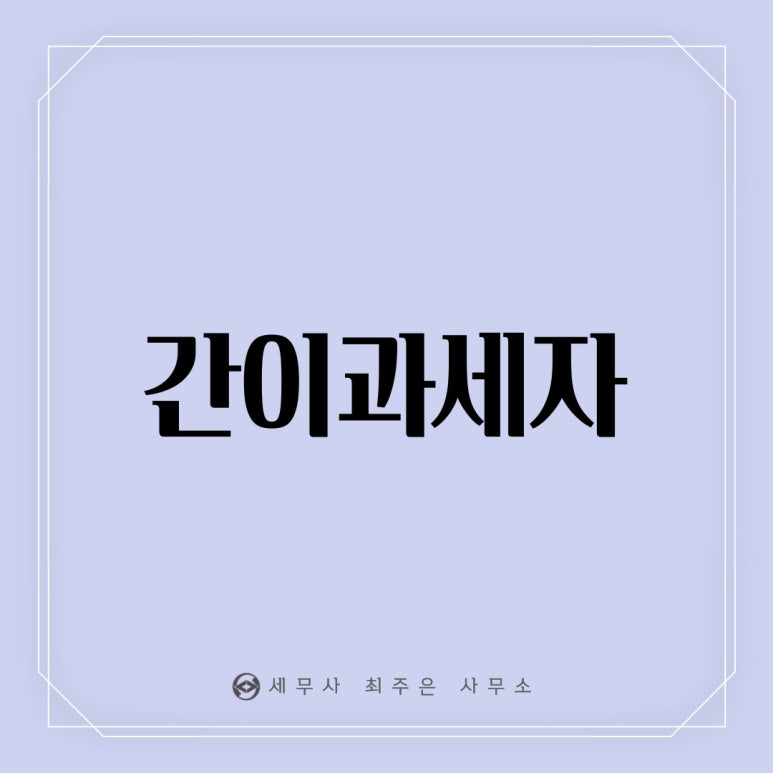 세무사최주은사무소 이미지