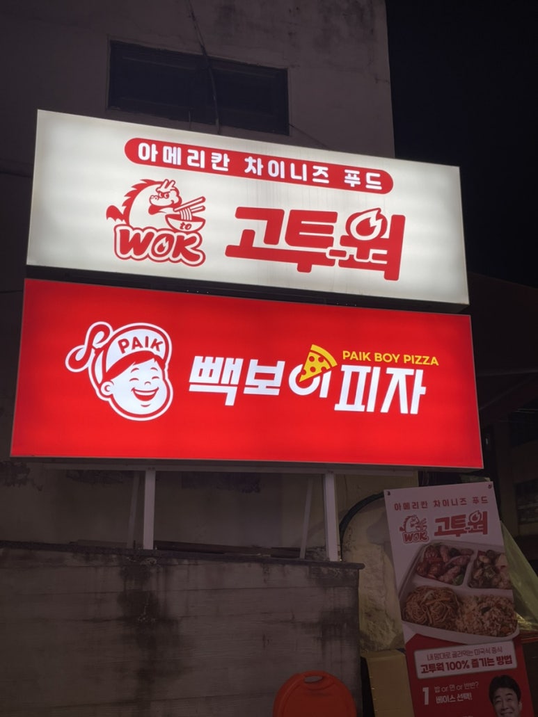 빽보이피자충무로점 이미지