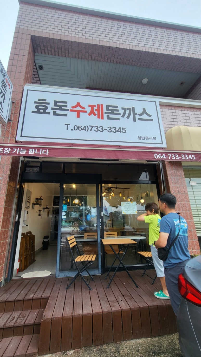 효돈수제돈까스 이미지