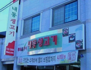 송호생고기 이미지