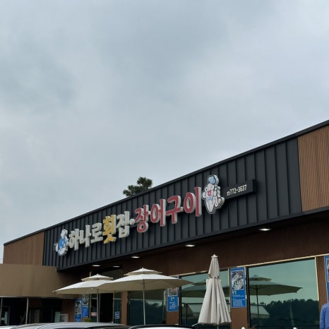 하나로횟집장어구이 이미지