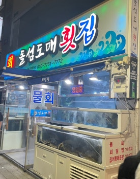 돌섬도매횟집 이미지