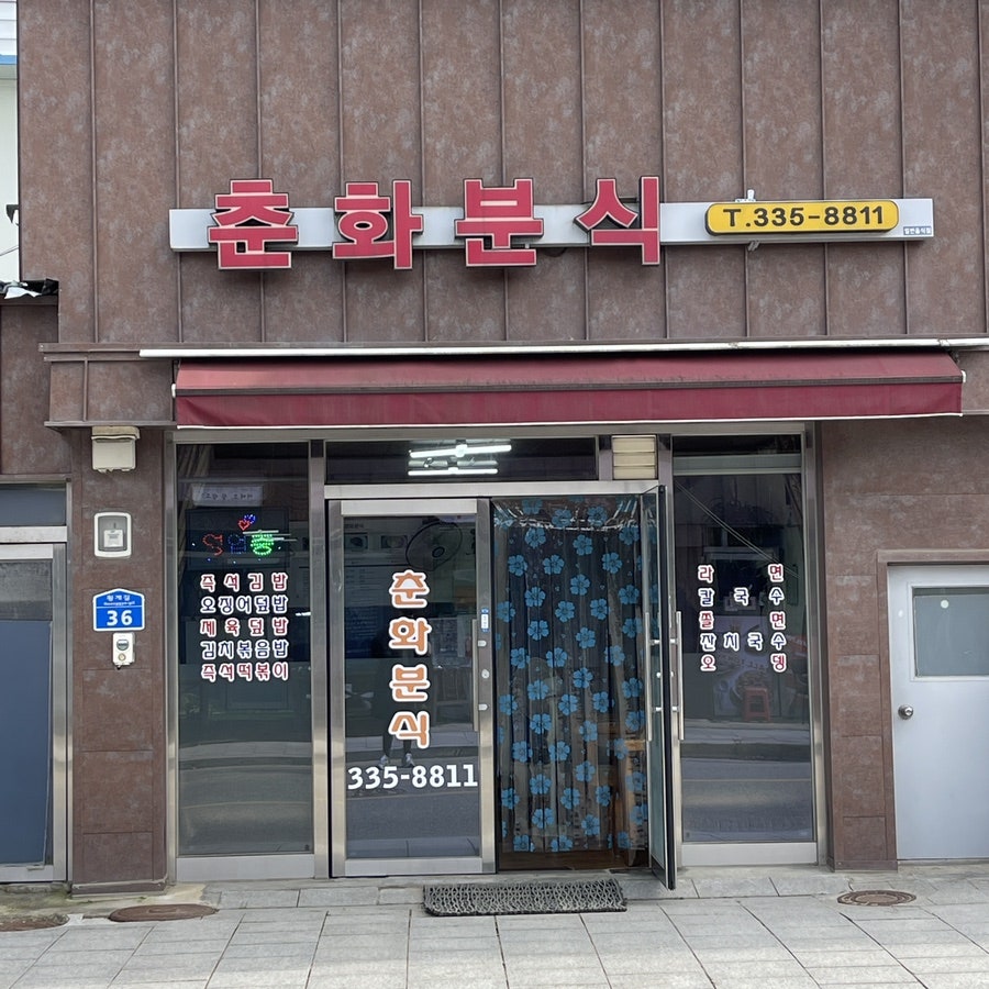 춘화분식 이미지