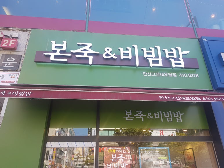 본죽&비빔밥 이미지