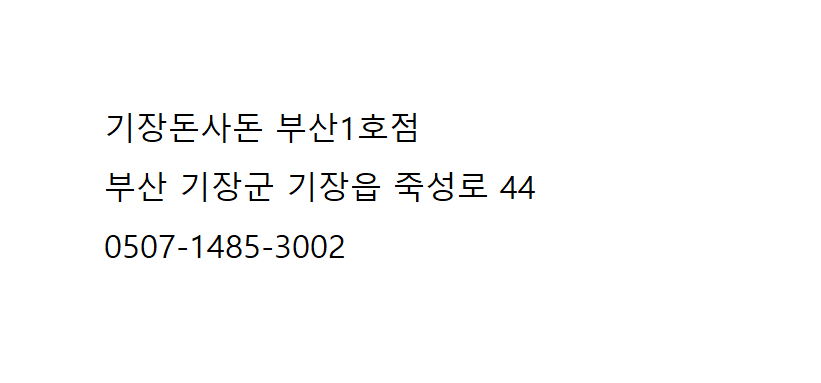기장돈사돈 부산1호점 이미지
