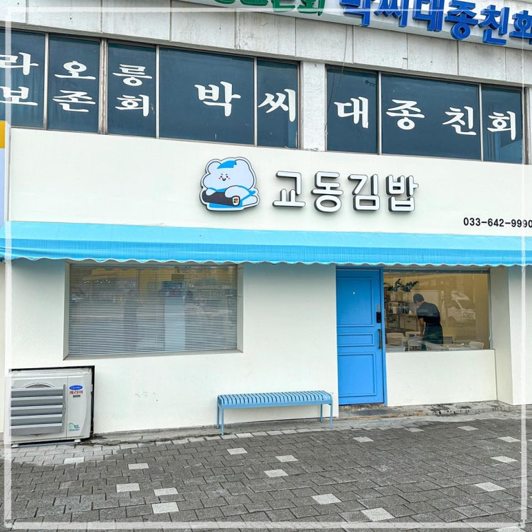 맛있는즉석김밥집 이미지