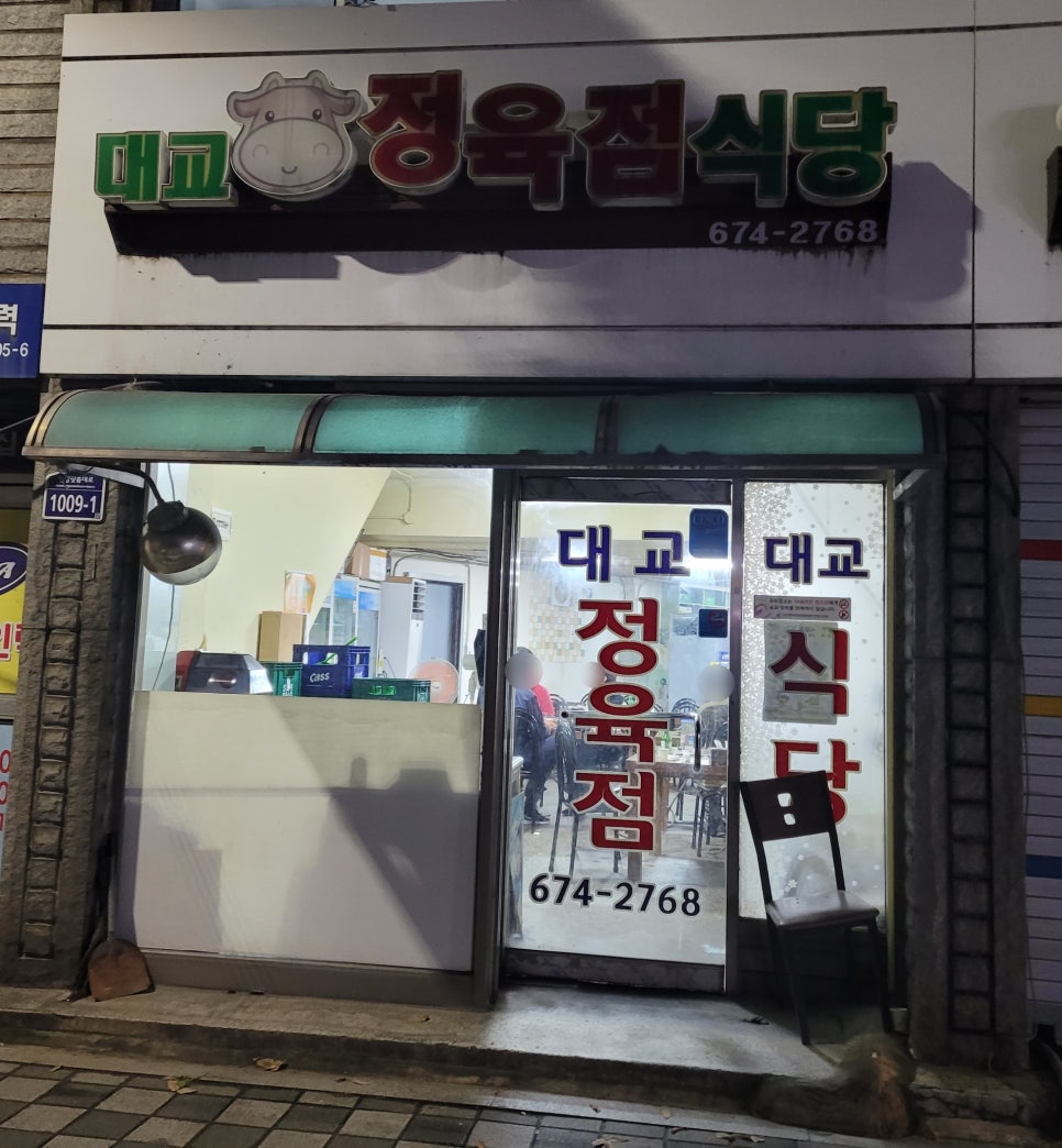 대교 정육점 이미지