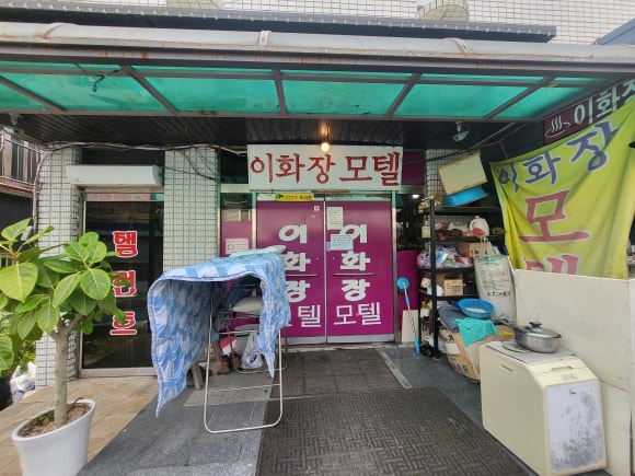 이화장모텔 이미지