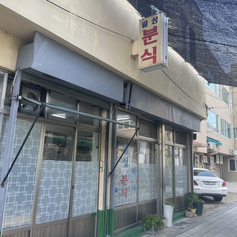 또복분식 이미지