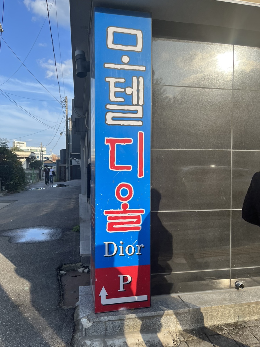 디올모텔 이미지