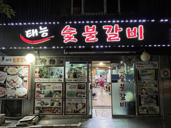 태능숯불갈비감자탕 이미지