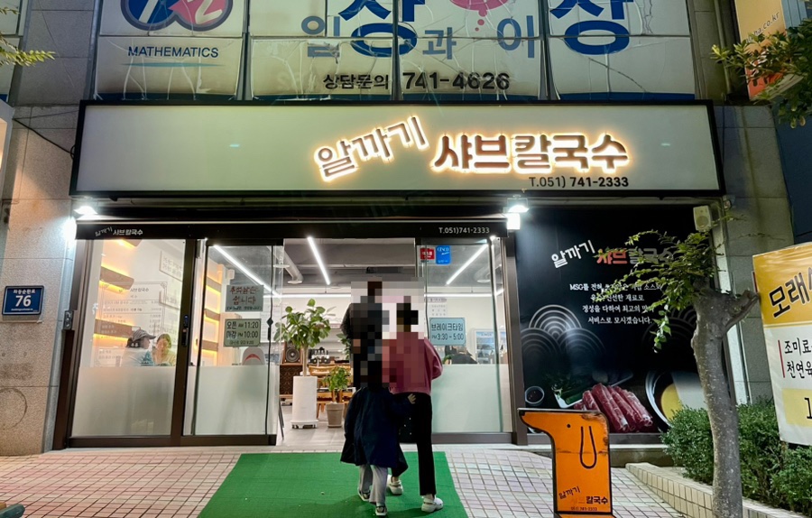알까기샤브칼국수 이미지
