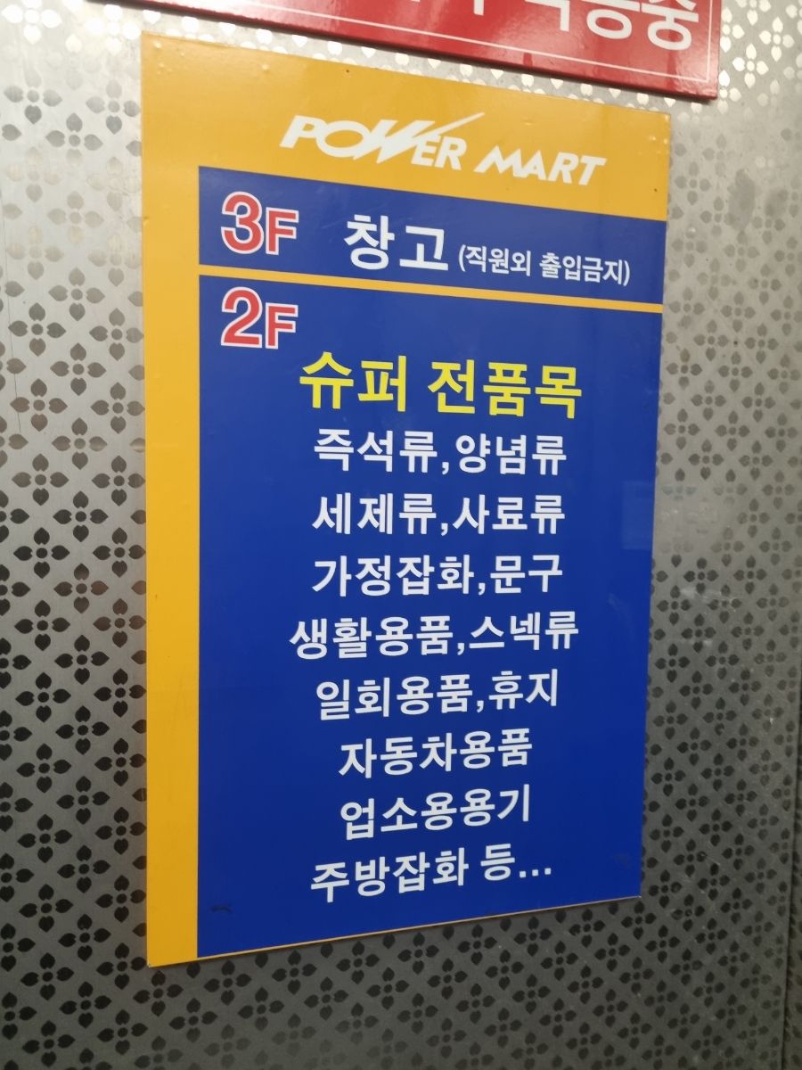 파워 식자재 마트 이미지